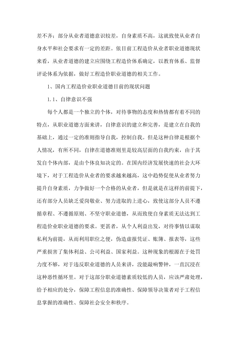 对当前工程造价从业者职业道德存在问题和对策的几点思考.doc_第2页