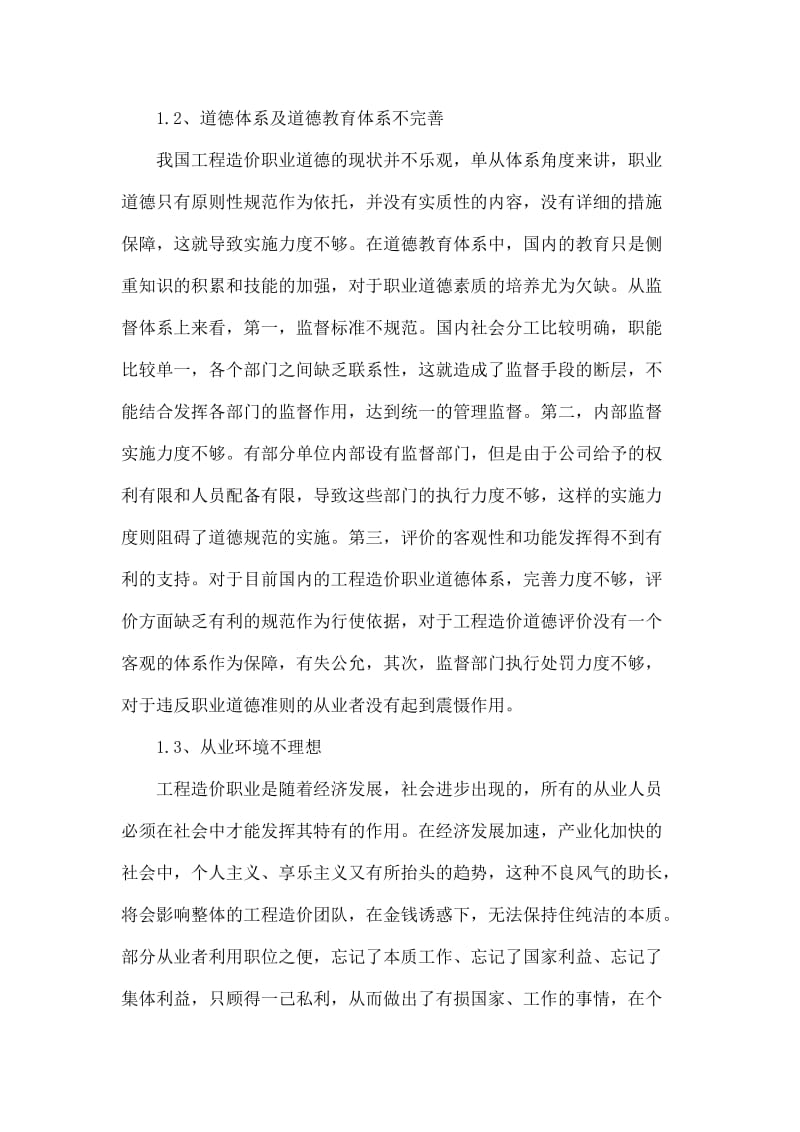 对当前工程造价从业者职业道德存在问题和对策的几点思考.doc_第3页