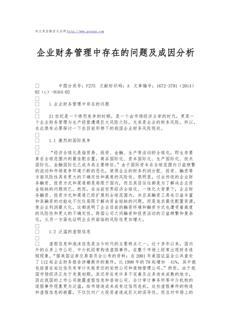 企业财务管理中存在的问题及成因分析.doc_第1页