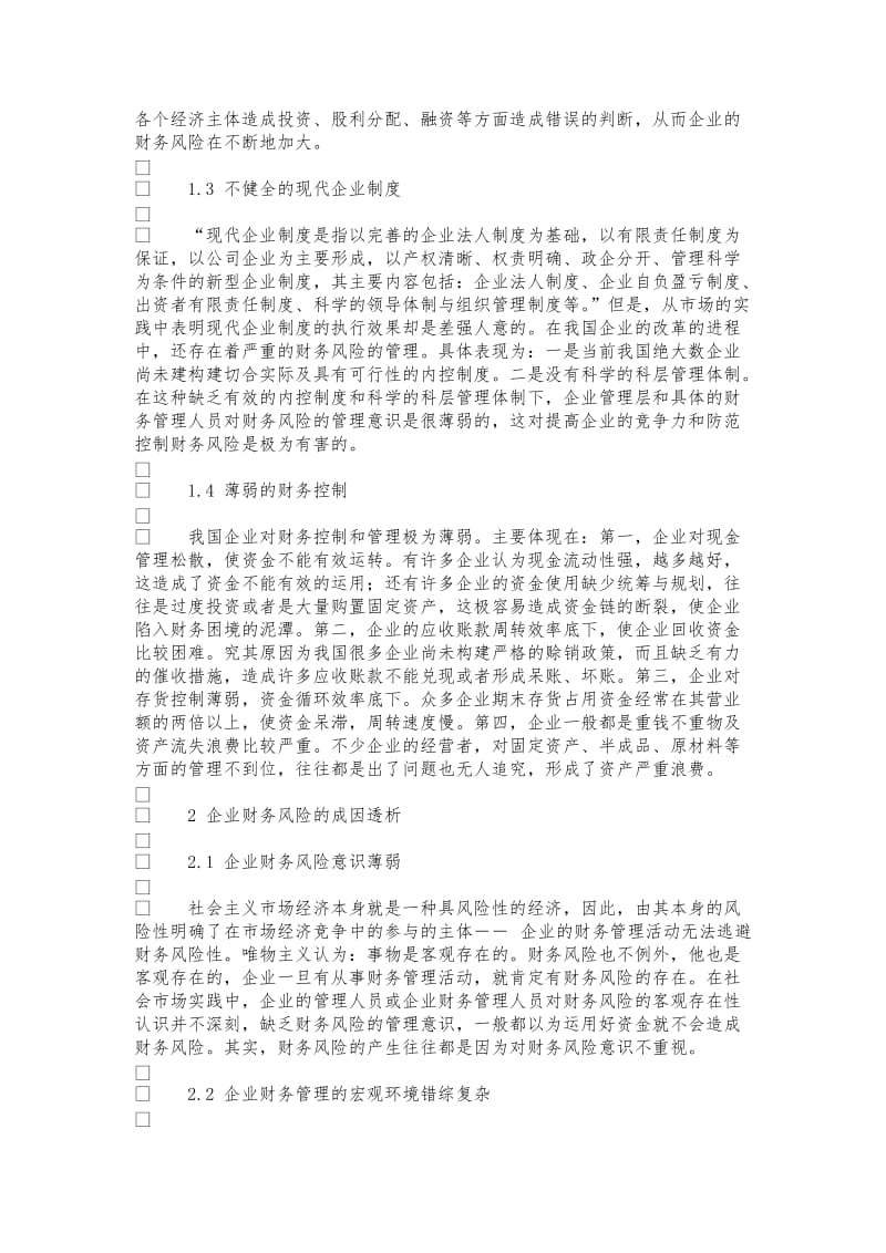 企业财务管理中存在的问题及成因分析.doc_第2页