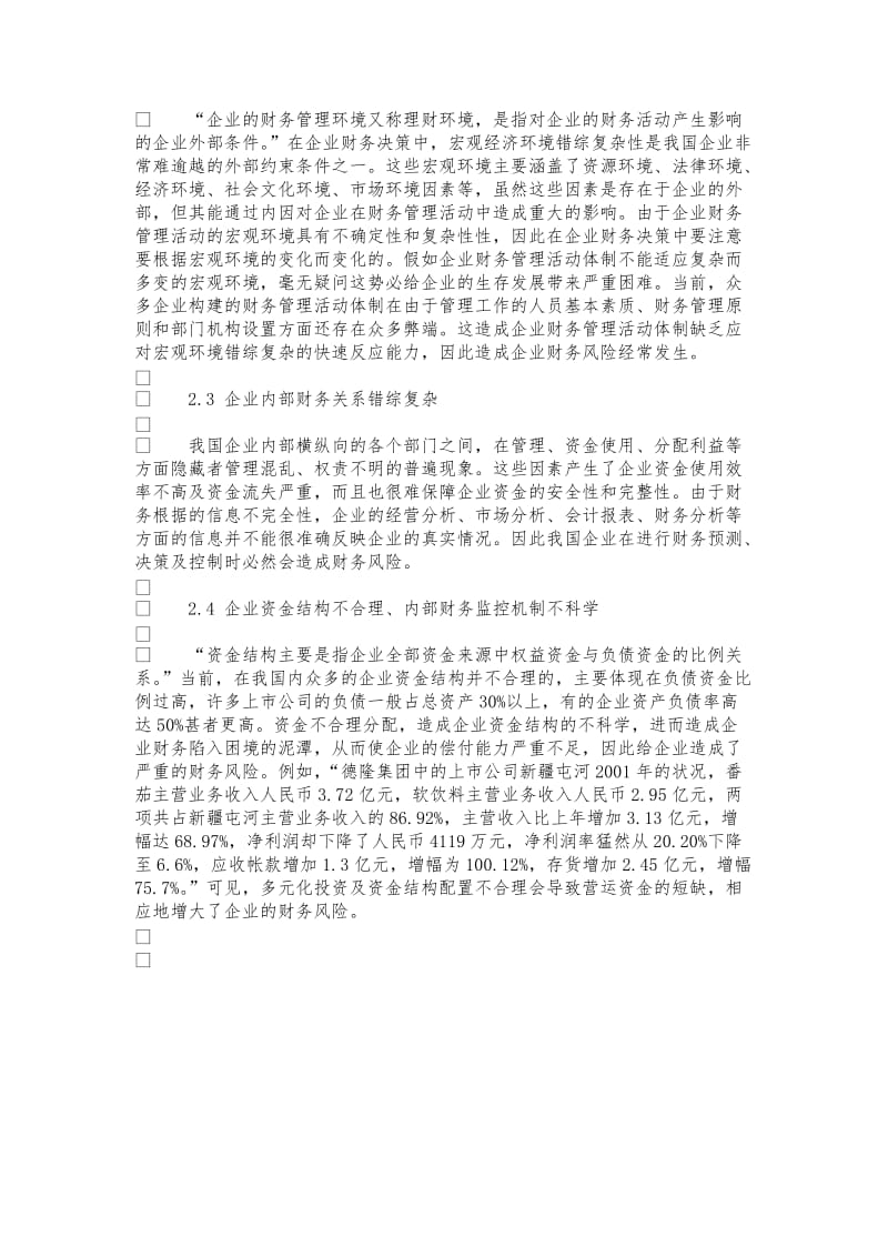 企业财务管理中存在的问题及成因分析.doc_第3页