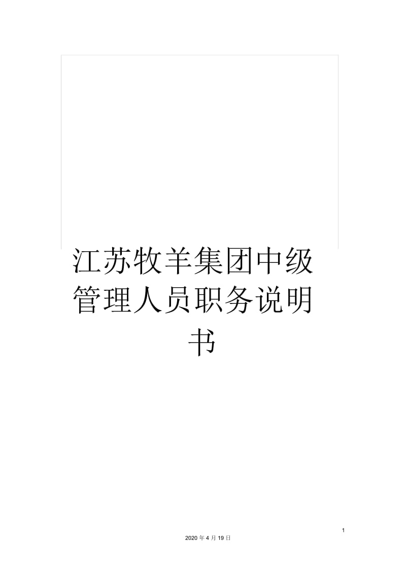 江苏牧羊集团中级管理人员职务说明书.docx_第1页