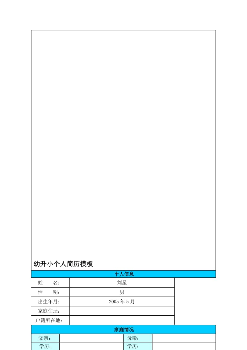 幼升小简历模板[精品].doc_第1页