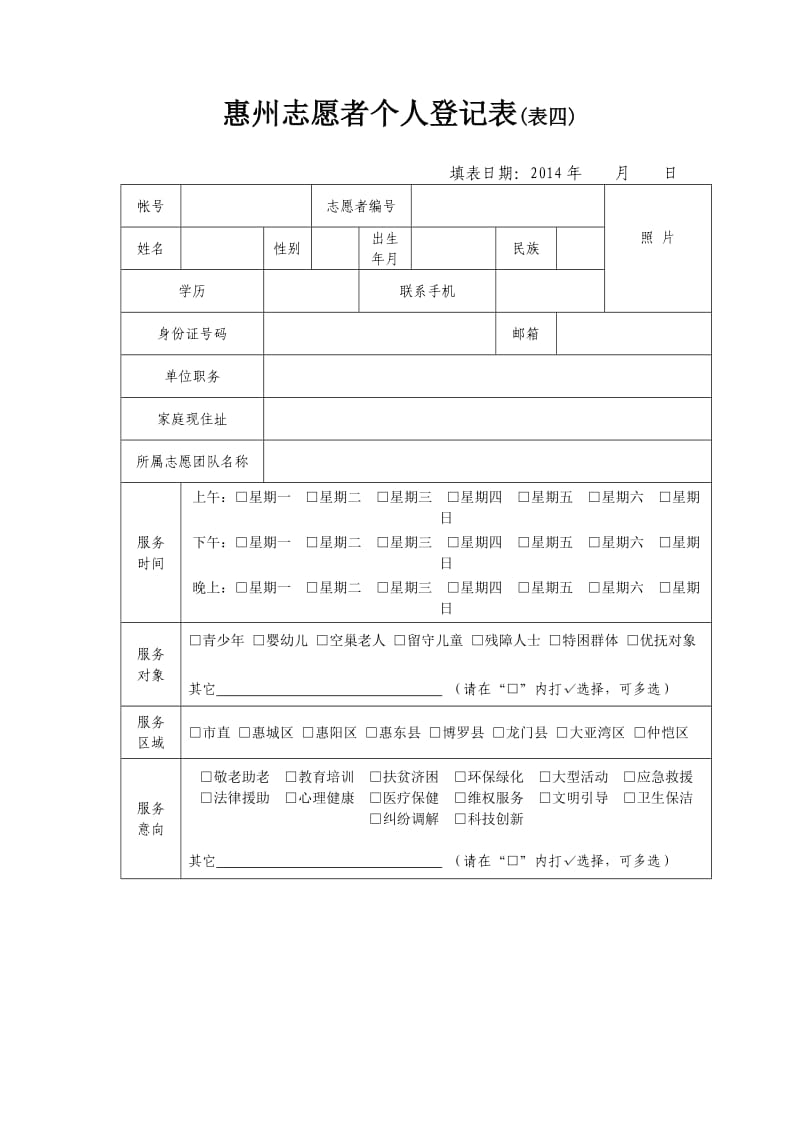 惠州志愿者个人登记表（表四）.doc_第1页