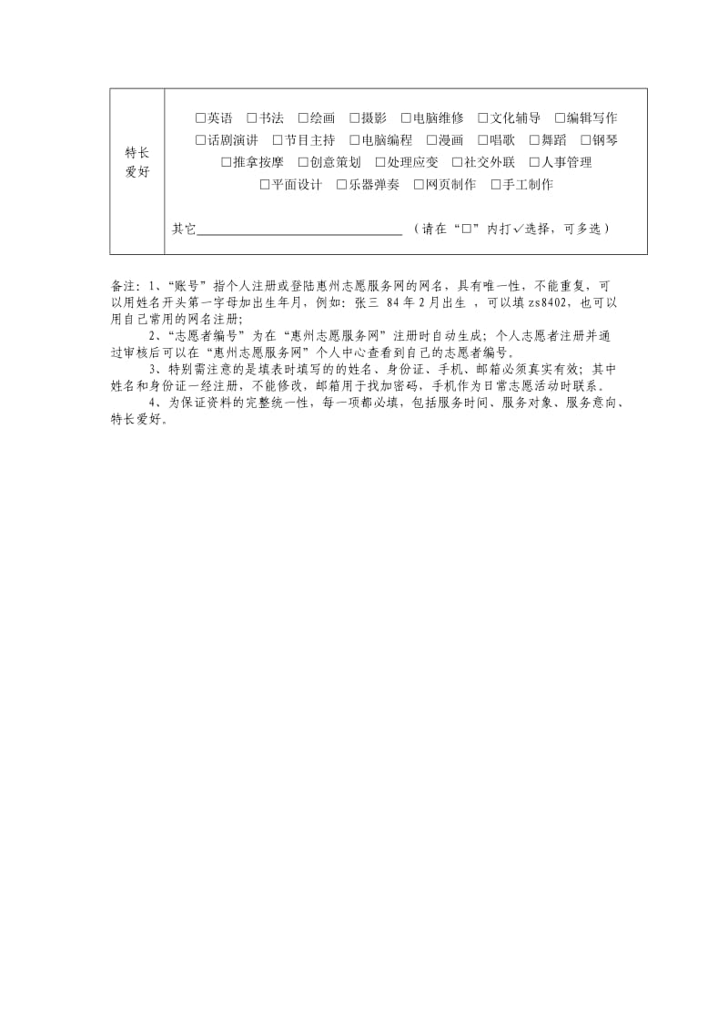 惠州志愿者个人登记表（表四）.doc_第2页