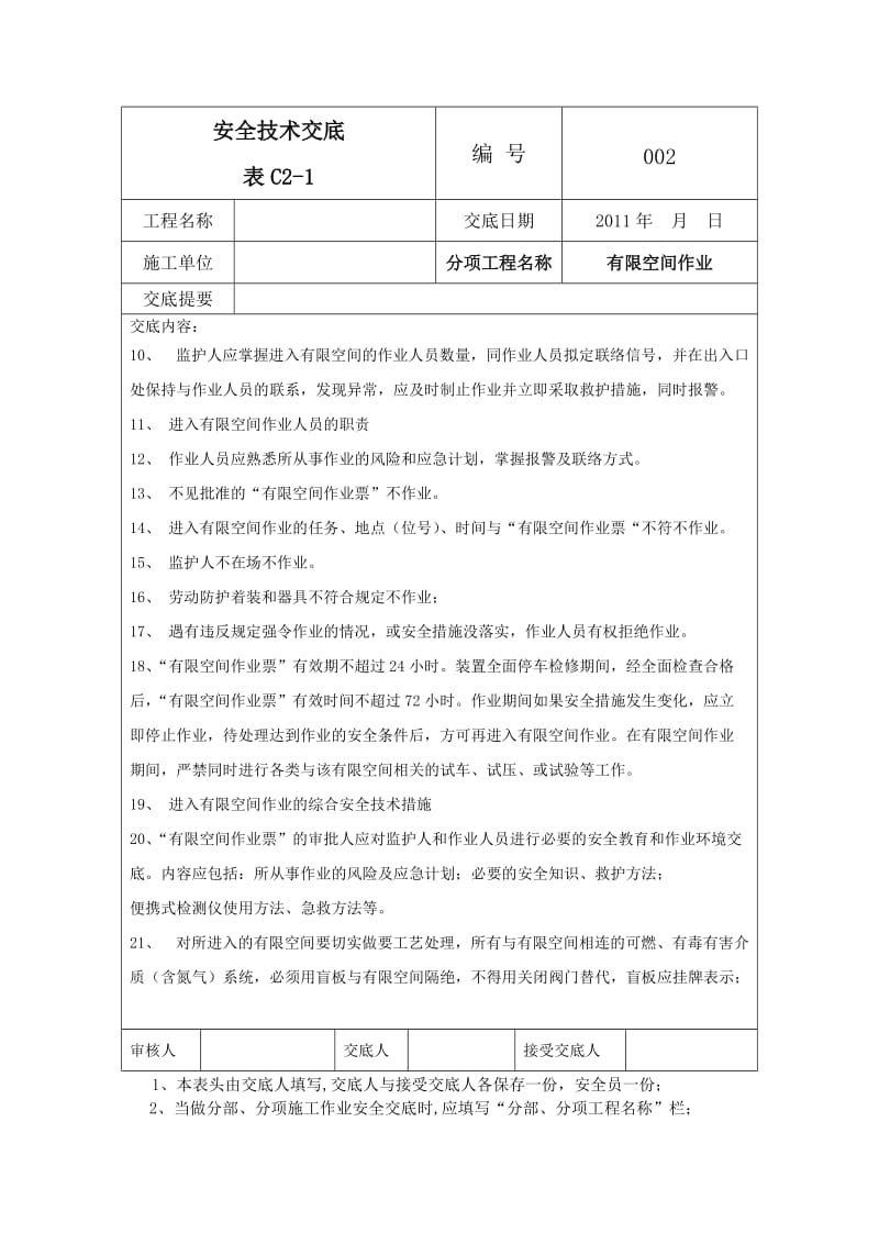 有限空间安全技术交底1.doc_第2页