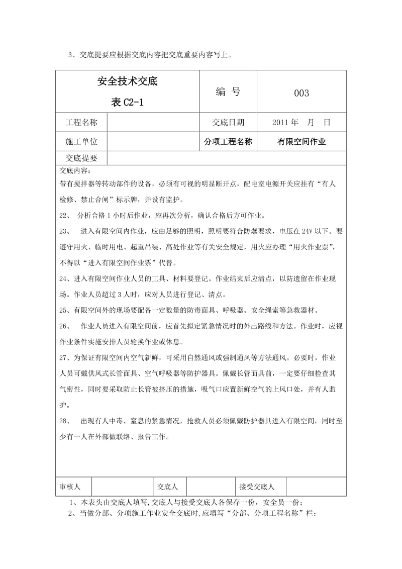 有限空间安全技术交底1.doc_第3页