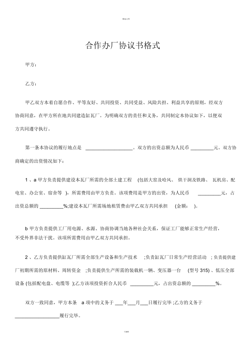 合作办厂协议书格式.docx_第1页