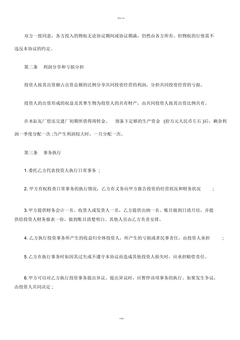 合作办厂协议书格式.docx_第2页