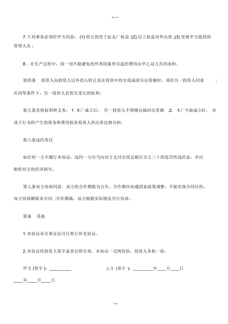 合作办厂协议书格式.docx_第3页