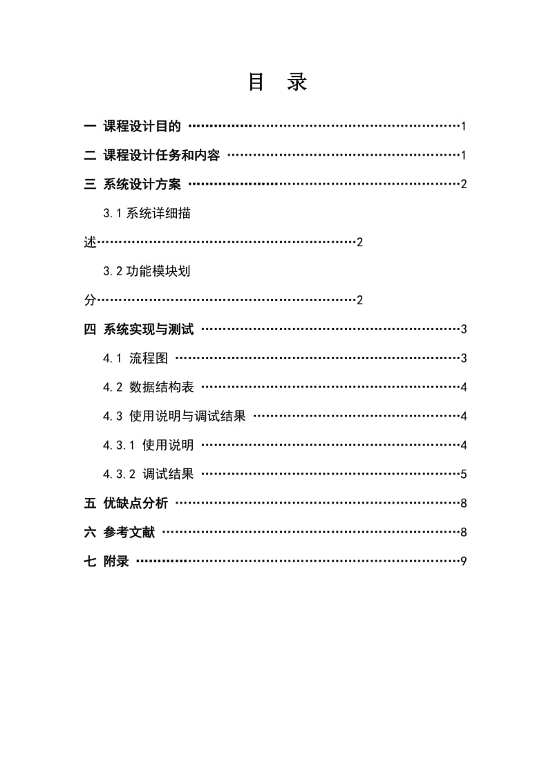 程序设计综合课程设计报告通讯录系统 .doc_第2页