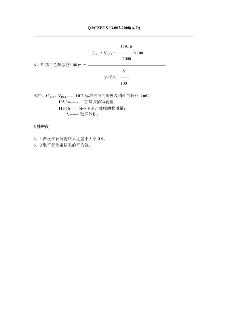 QJ003脱硫液中二乙醇胺浓度测定法.doc_第2页