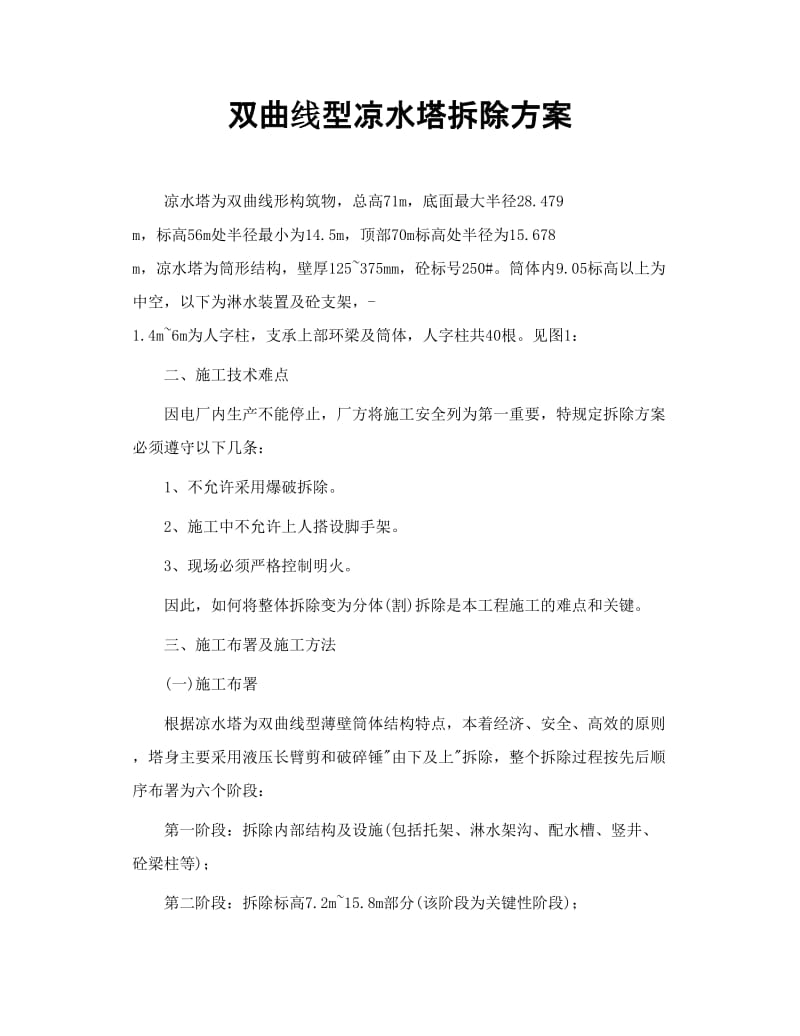 双曲线型凉水塔拆除方案.doc_第1页