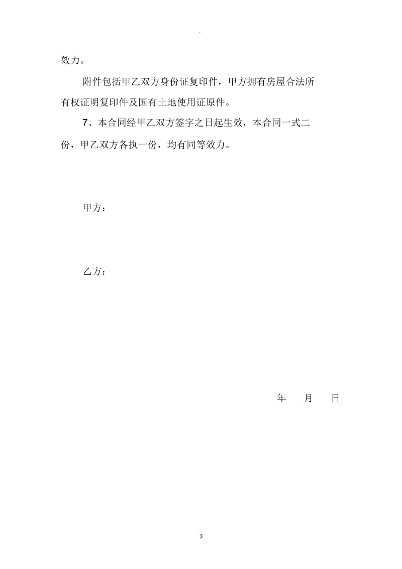 私人房屋买卖协议书.docx_第3页