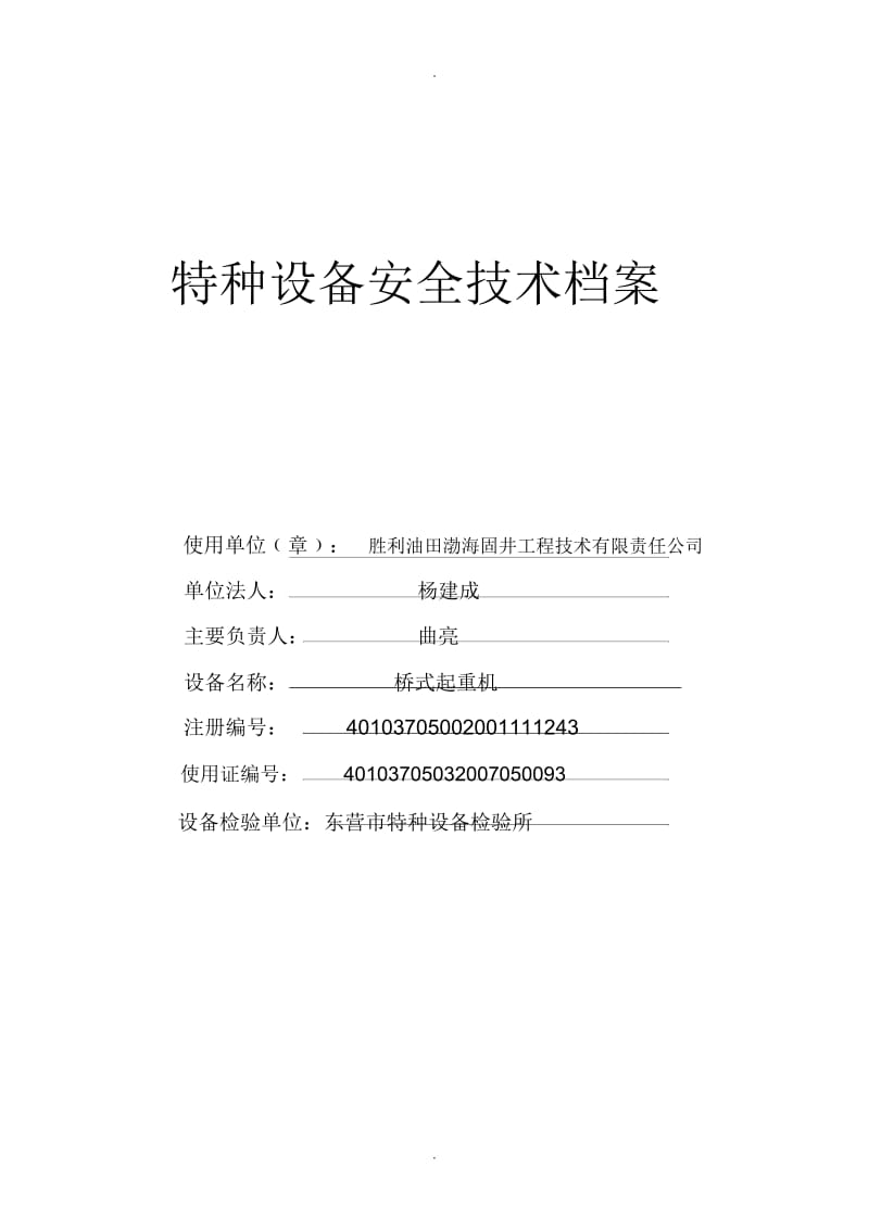 特种设备安全技术档案.docx_第1页