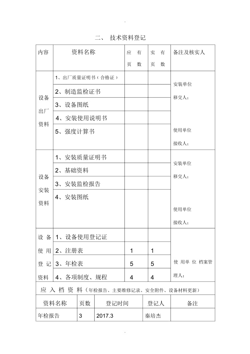 特种设备安全技术档案.docx_第3页