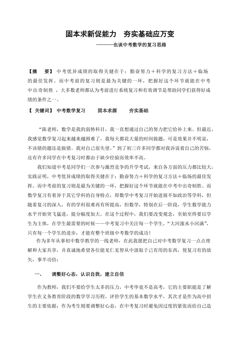 93.固本求新促能力 夯实基础应万变.doc_第1页