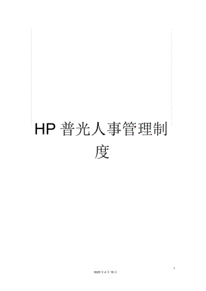 HP普光人事管理制度.docx