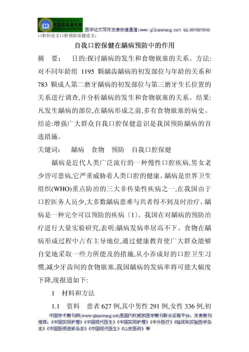 口腔科论文口腔预防保健论文：自我口腔保健在龋病预防.doc_第1页