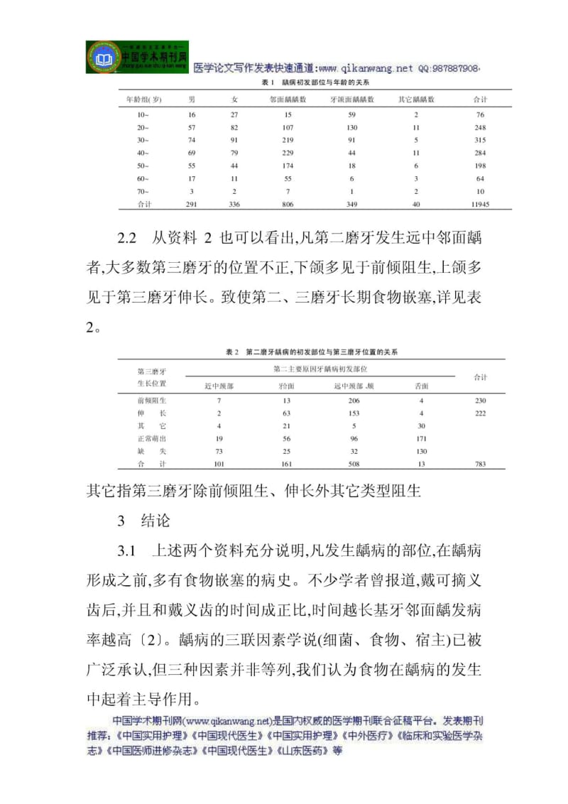 口腔科论文口腔预防保健论文：自我口腔保健在龋病预防.doc_第3页