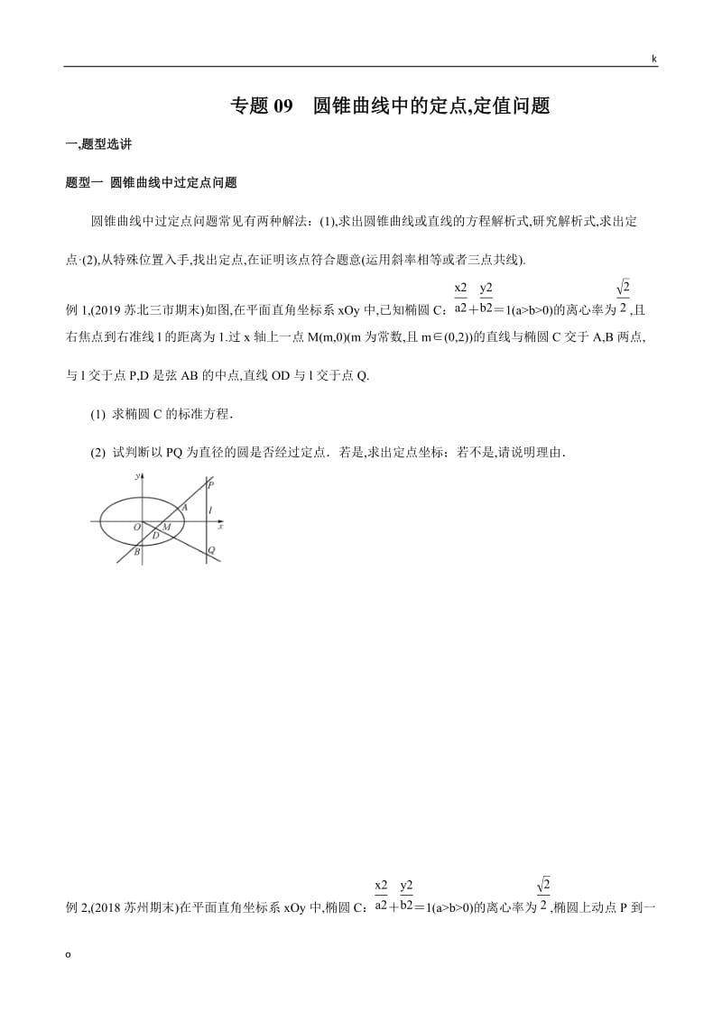 专题09圆锥曲线中的定点(原卷版).docx_第1页