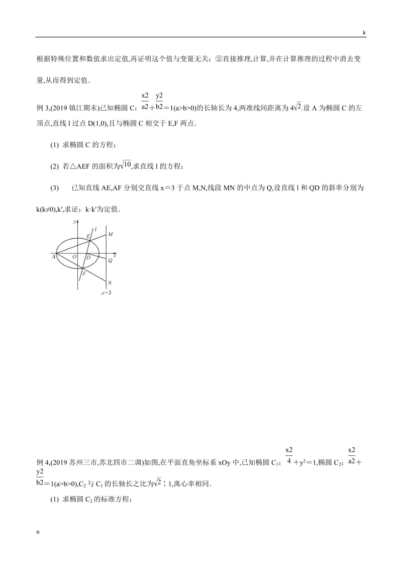 专题09圆锥曲线中的定点(原卷版).docx_第3页