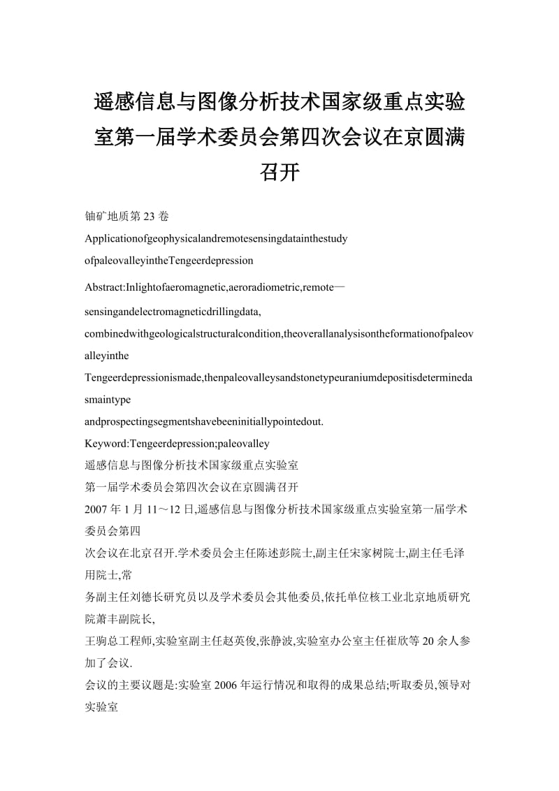 遥感信息与图像分析技术国家级重点实验室第一学术委员会第四次会议在京圆满召开.doc_第1页