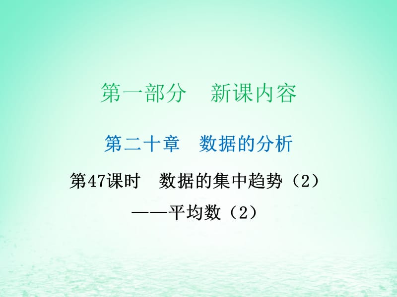 2019年春八年级数学下册 第一部分 新课内容 第二十章 数据分析 第47课时 数据的集中趋势（2）（课时导学案）课件 （新版）新人教版.ppt_第1页