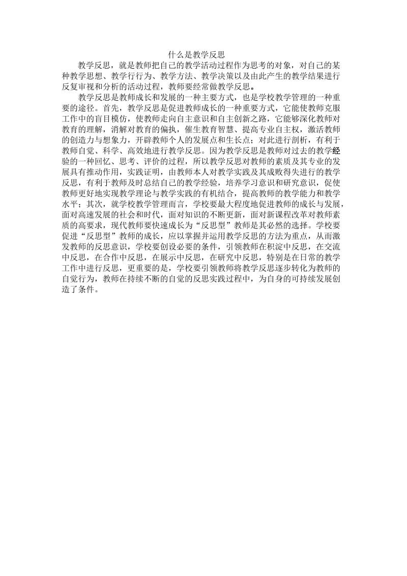 什么是教学反思.doc_第1页