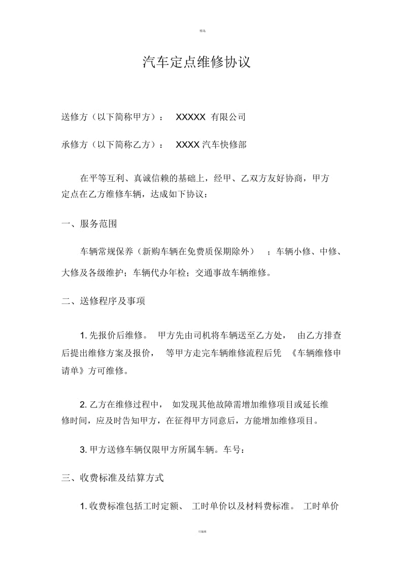 XX公司汽车定点维修协议.docx_第1页