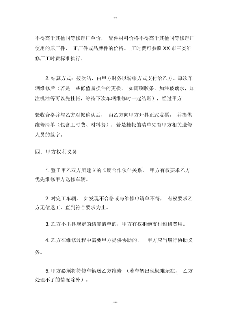 XX公司汽车定点维修协议.docx_第2页