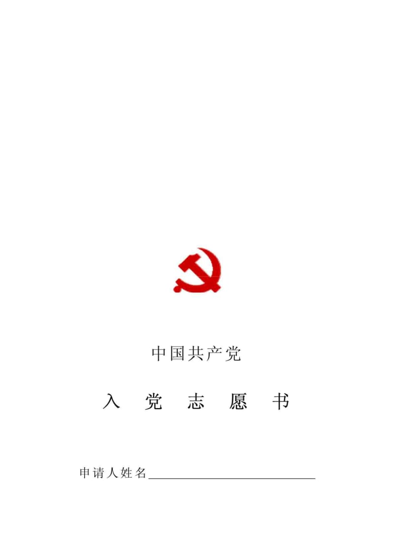 入党志愿书空白表格1831893502.doc_第1页