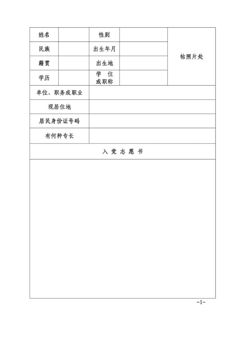 入党志愿书空白表格1831893502.doc_第2页