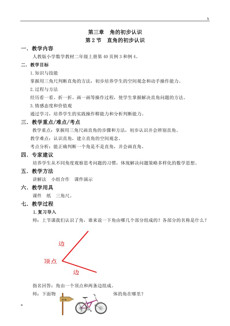 直角的初步认识教案-人教版数学二年级上第三章角的初步认识第2节.doc_第1页