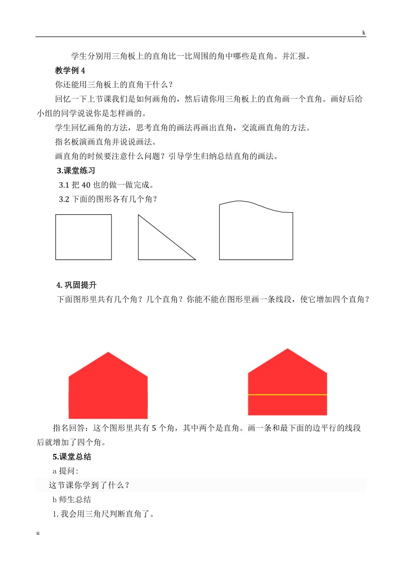 直角的初步认识教案-人教版数学二年级上第三章角的初步认识第2节.doc_第3页