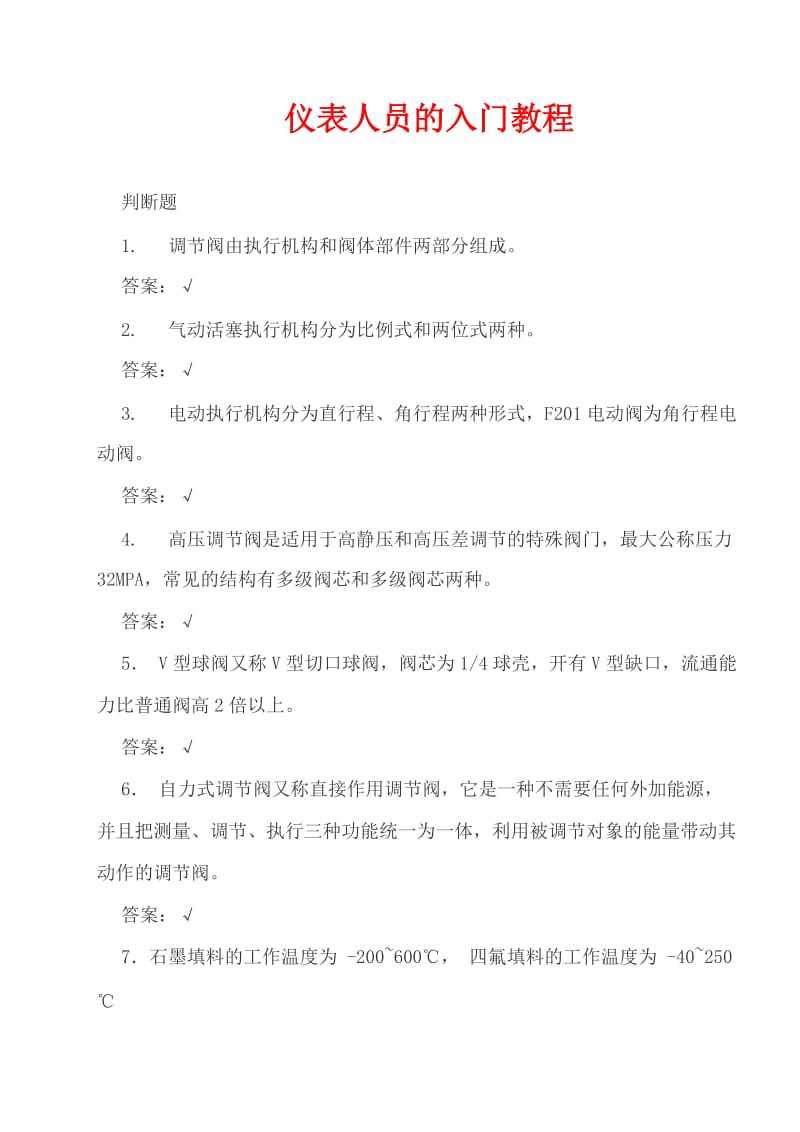 仪表人员的入门教程（试卷及答案）.doc_第1页