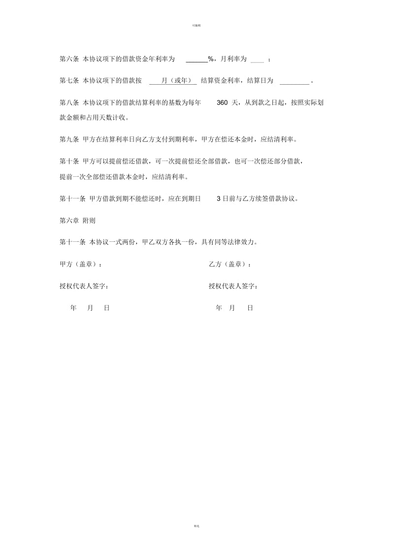 公司融资借款协议.docx_第2页