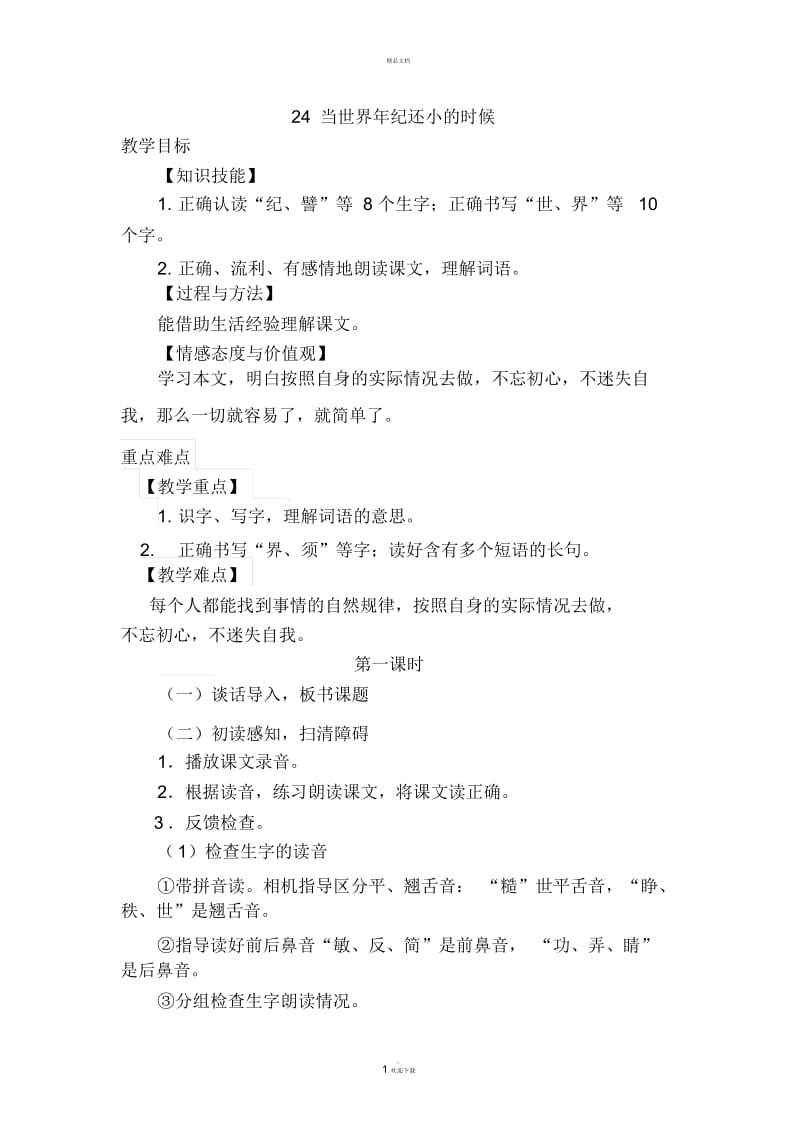 24.当世界年纪还小的时候(优质教案).docx_第1页