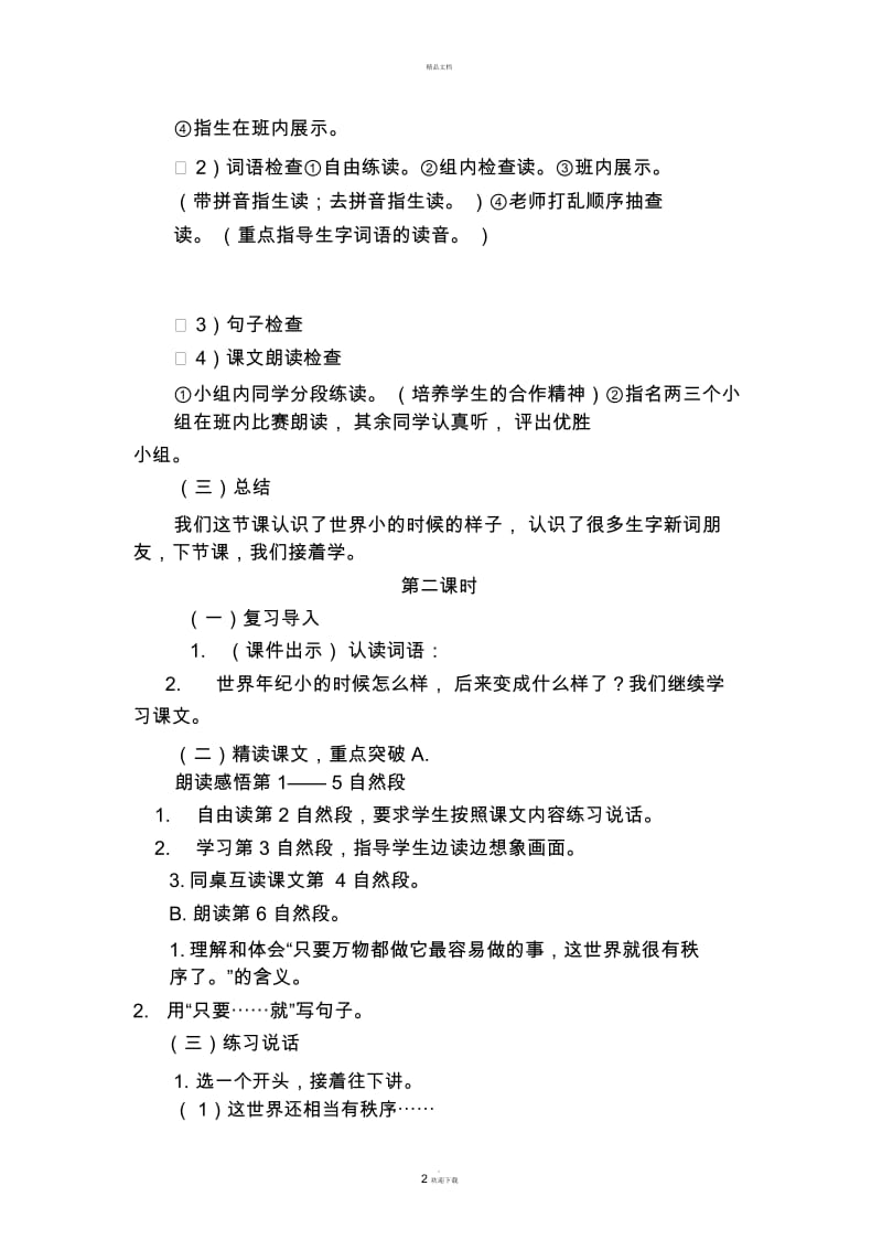 24.当世界年纪还小的时候(优质教案).docx_第2页