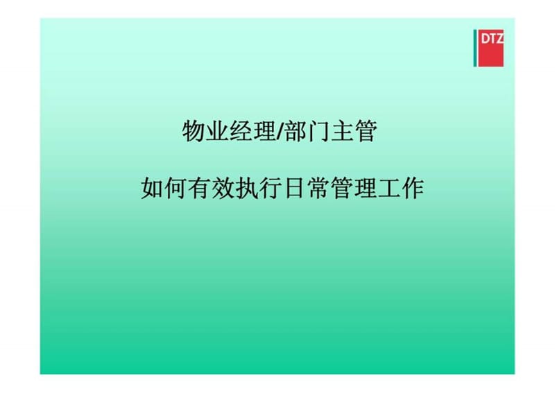 物业经理部门主管如何有效执行日常管理工作课件.ppt_第1页