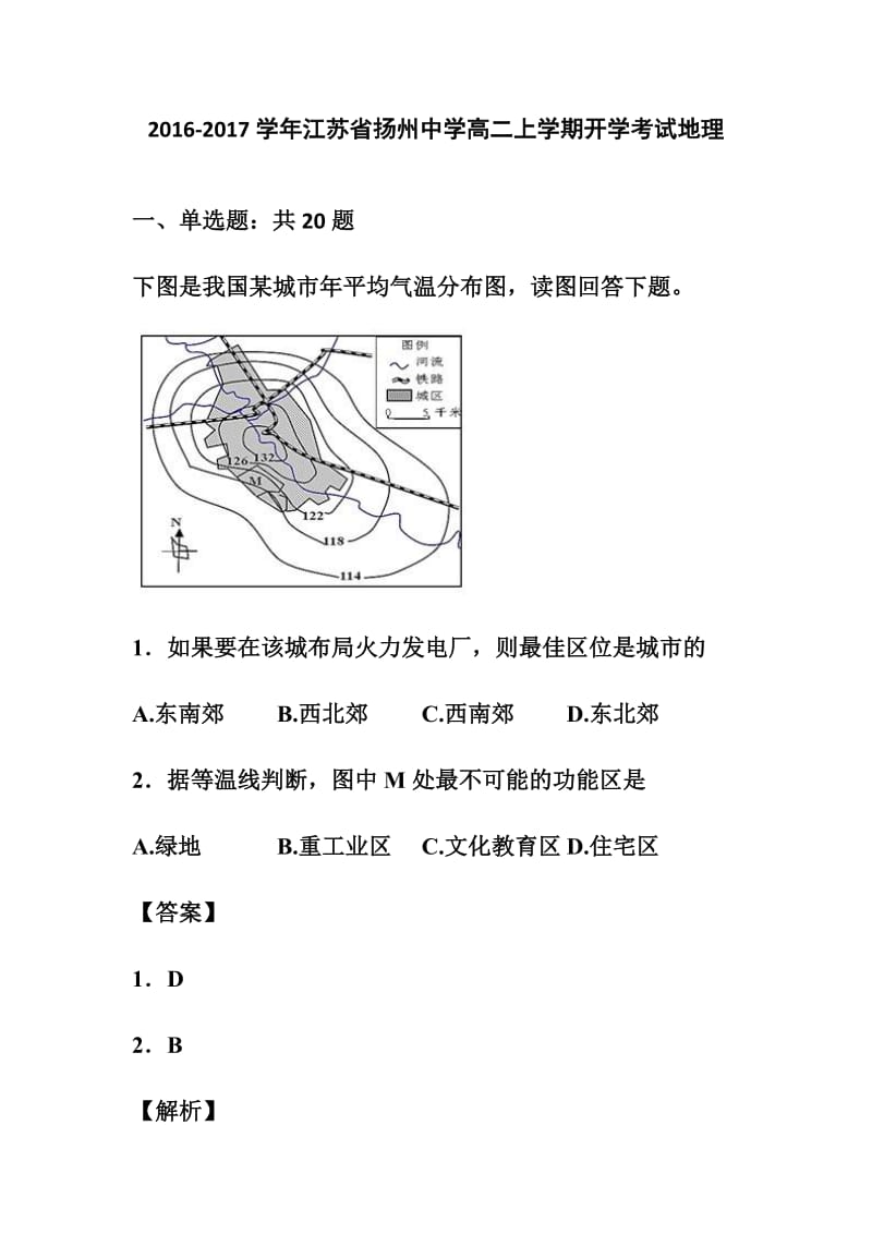 江苏省扬州中学高二上学期开学考试地理试卷 及答案.doc_第1页