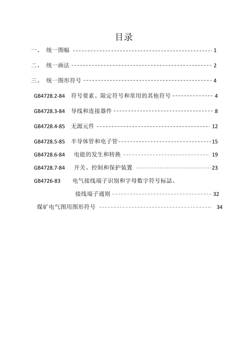 电气制图及图形符号国家标准(45页).doc_第3页