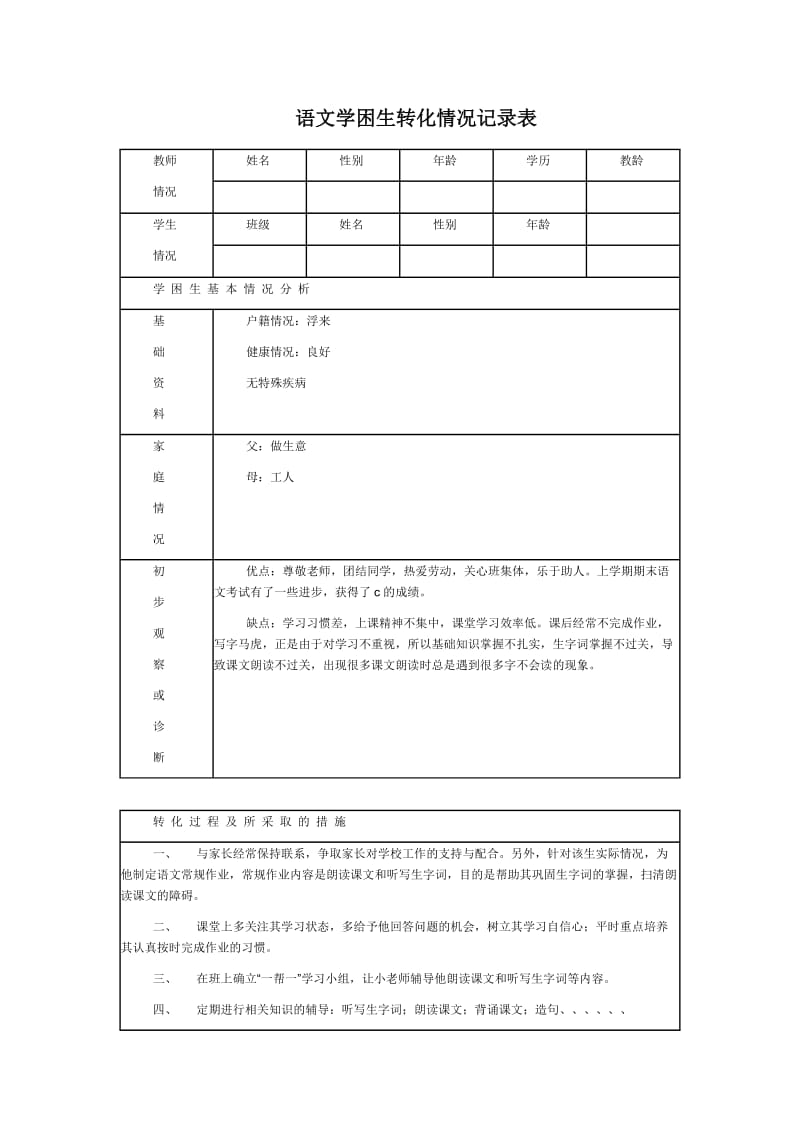 语文学困生转化情况记录表.doc_第1页