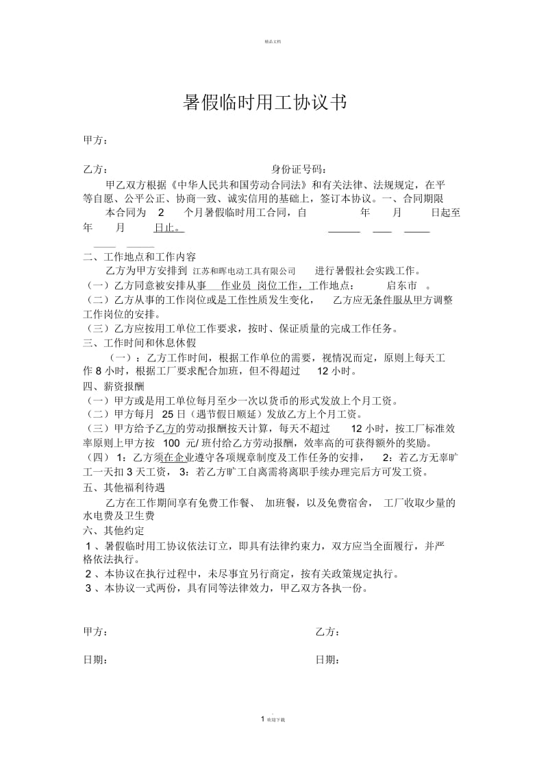 暑假工协议书.docx_第1页