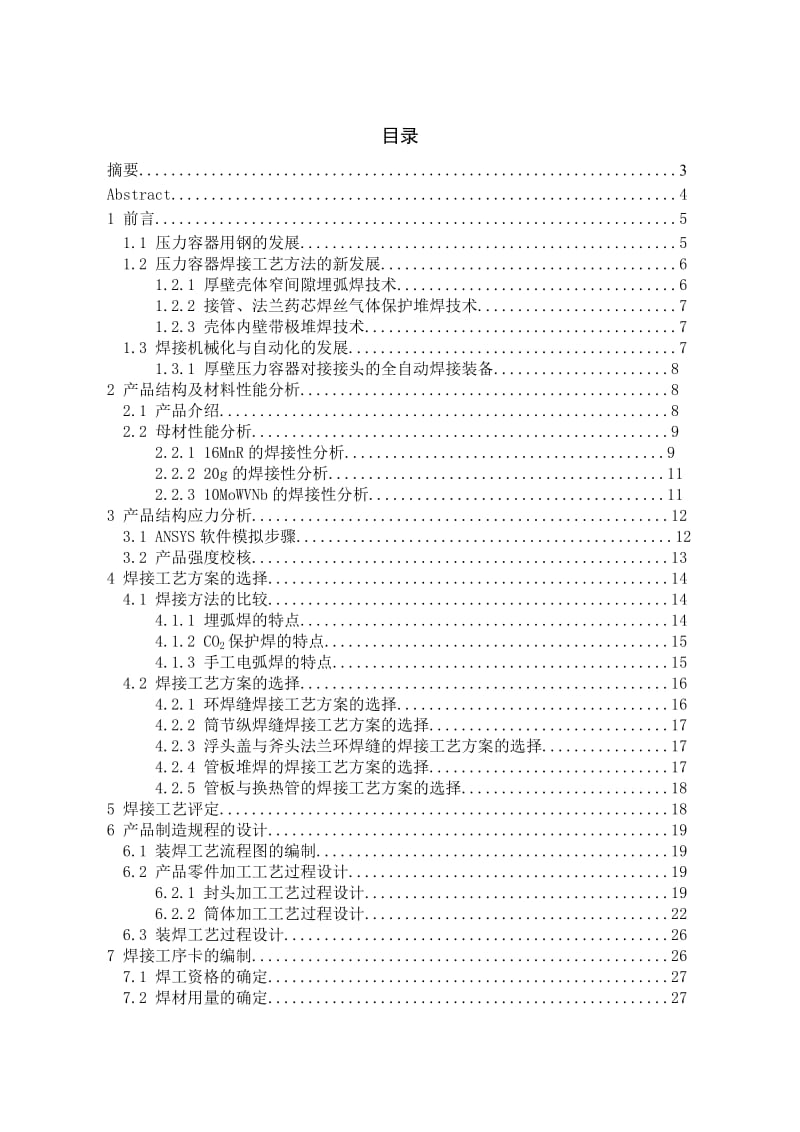 换热器的焊接性分析与工艺过程设计毕业设计说明书.doc_第1页