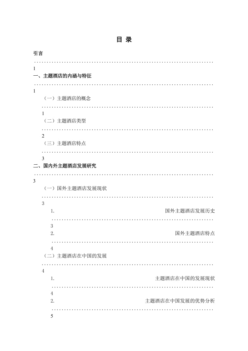 毕业论文中国主题酒店发展策略研究.doc_第3页