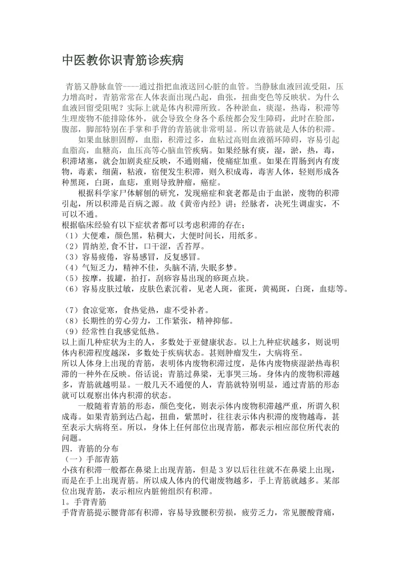 中医教你识青筋诊疾病.doc_第1页