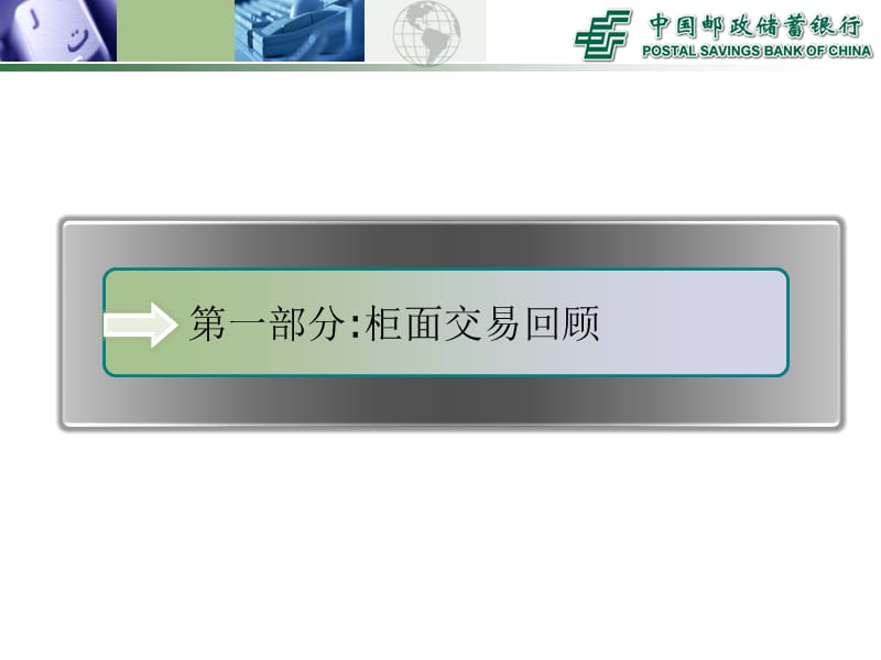 邮储银行：电子银行柜面培训.ppt_第3页