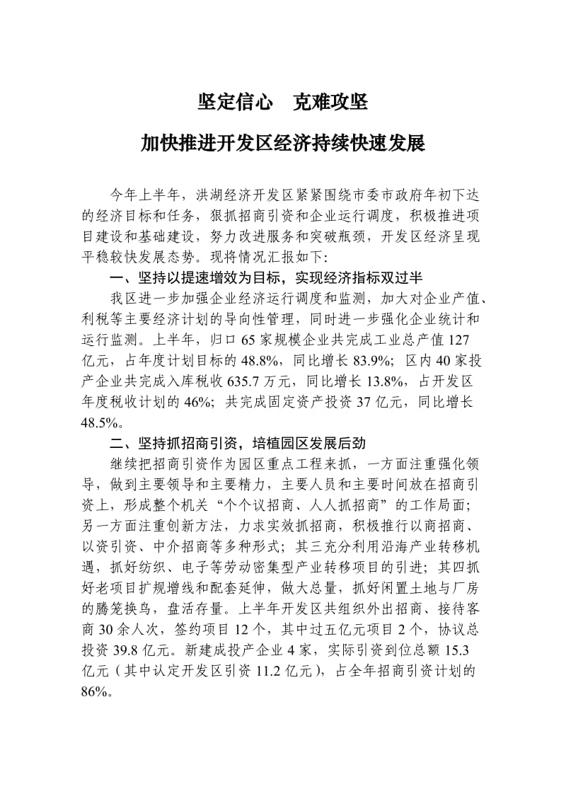 在经济形式分析会上的发言材料.doc_第1页