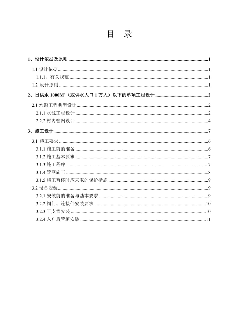 江西省村镇日供水1000m3自来水工程设计方案.doc_第2页